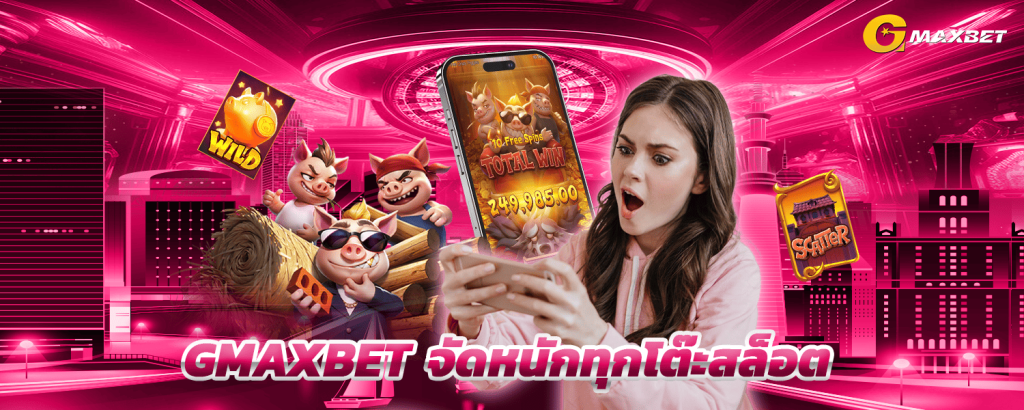 GMAXBET_จัดหนักทุกโต๊ะสล็อต