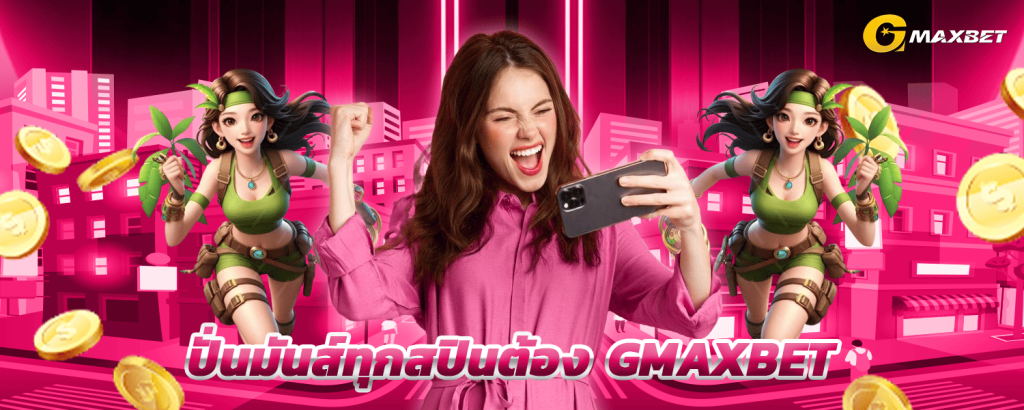 ปั่นมันส์ทุกสปินต้อง_GMAXBET