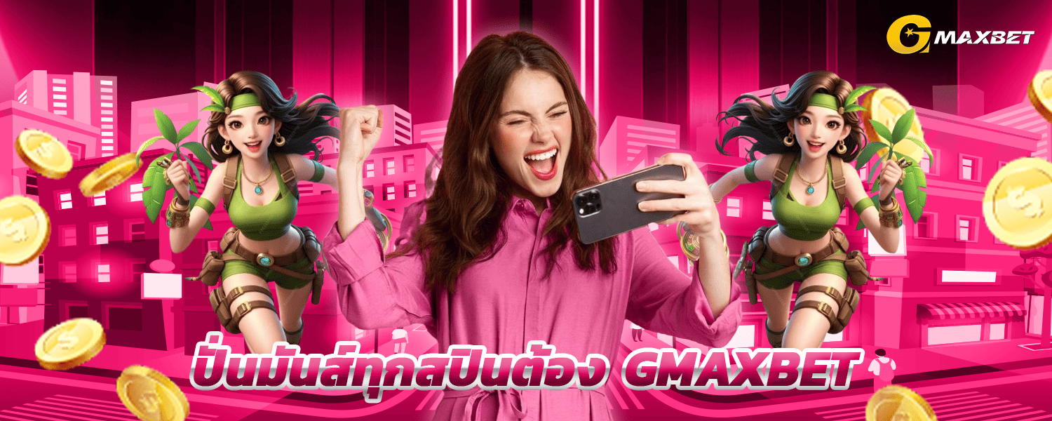 ปั่นมันส์ทุกสปินต้อง_GMAXBET