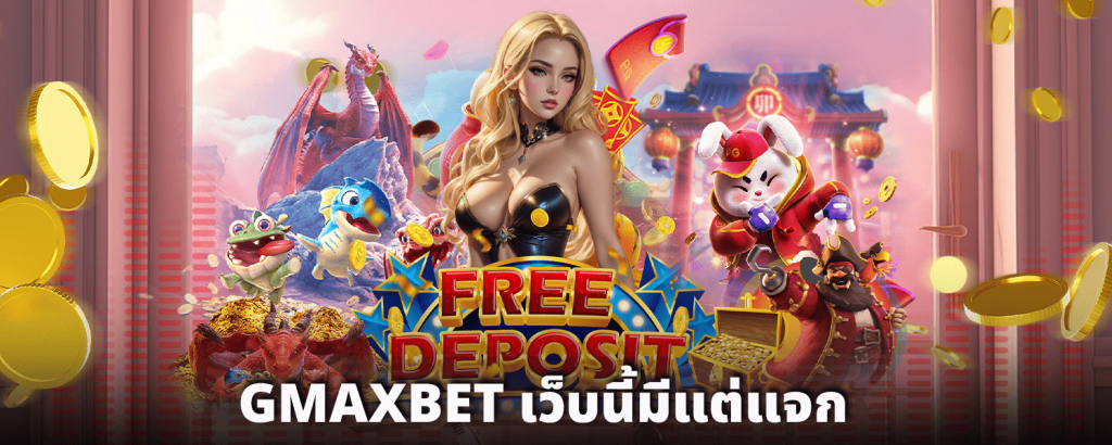 GMAXBET-เว็บนี้มีแต่แจก