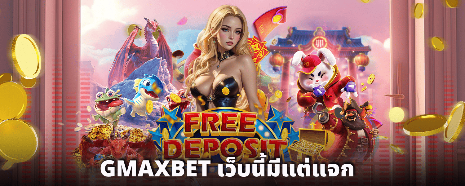 GMAXBET-เว็บนี้มีแต่แจก