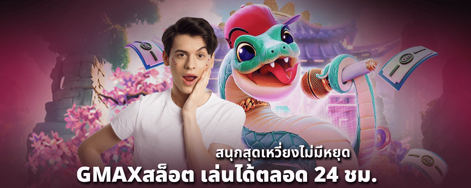 GMAXสล็อต เล่นได้ตลอด 24 ชม